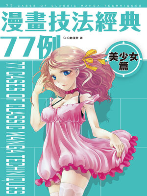 cover image of 漫畫技法經典77例 美少女篇